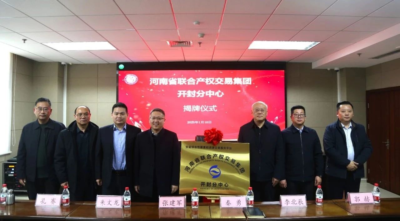 河南交易集團(tuán)開(kāi)封分中心揭牌喜迎“開(kāi)門紅”